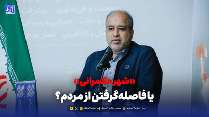پیشنهاد ساخت «شهر حکمرانی» جنجال‌ساز شد