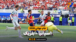 خلاصه بازی اسپانیا 2 - بلژیک 1
