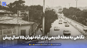 گذر زمان | نگاهی به محله قدیمی نازی آباد تهران 75 سال پیش