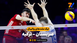 خلاصه والیبال صربستان 0 - ترکیه 3