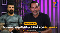 امیرحسین صادقی: وحید مرادی من و فرزاد را در هتل المپیک آشتی داد!

