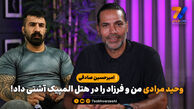 امیرحسین صادقی: وحید مرادی من و فرزاد را در هتل المپیک آشتی داد!

