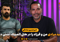 امیرحسین صادقی: وحید مرادی من و فرزاد را در هتل المپیک آشتی داد!

