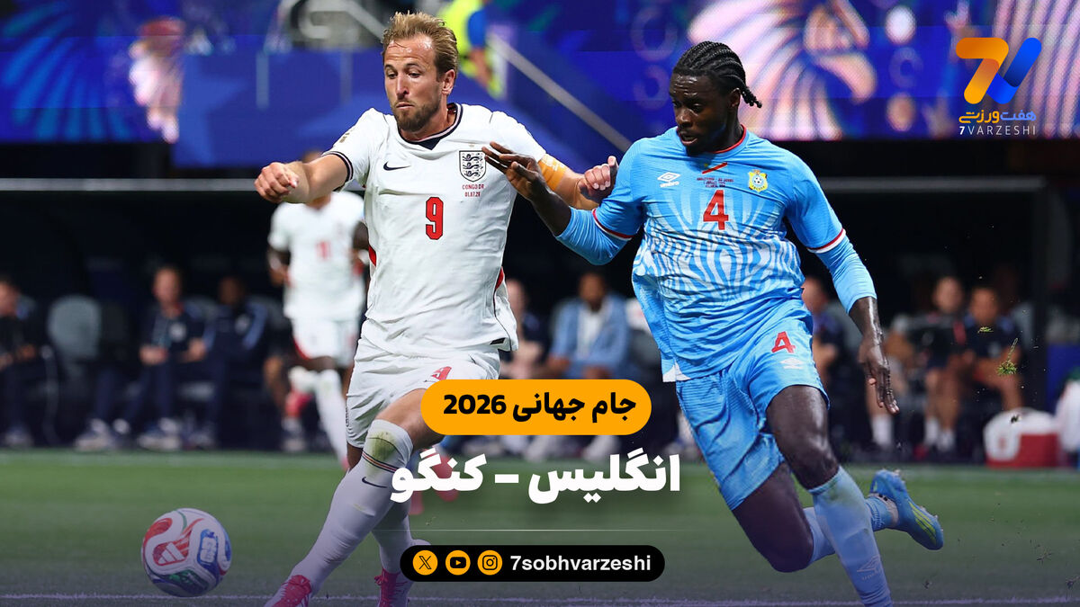 خلاصه بازی انگلیس 2 - کنگو 1 (جام جهانی 2026)