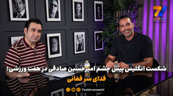 شکست انگلیس پیش چشم امیرحسین صادقی در هفت ورزشی؛ فدای سر فغانی