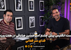 شکست انگلیس پیش چشم امیرحسین صادقی در هفت ورزشی؛ فدای سر فغانی