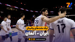 خلاصه والیبال ایران 3 - آلمان 2