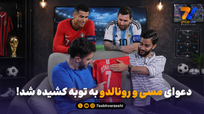 محسن مسلمان: برخلاف مسی، رونالدو دیگر کارایی گذشته را در زمین ندارد
